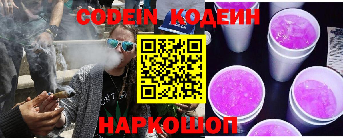 Кодеин Purple Drank Белореченск