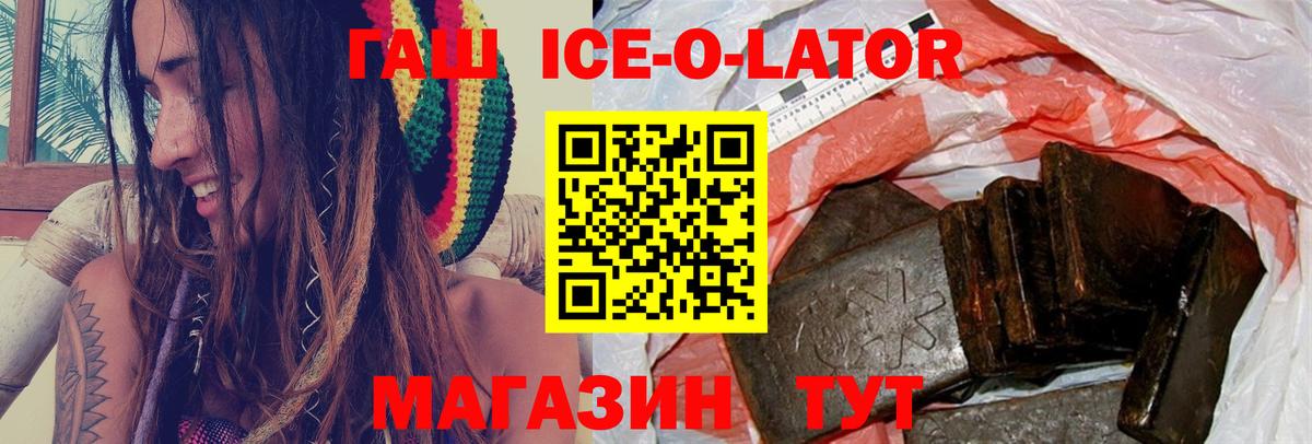 Белореченск  ГАШИШ Ice-O-Lator  ГАШИШ 40% ТГК  Вход с VPN 